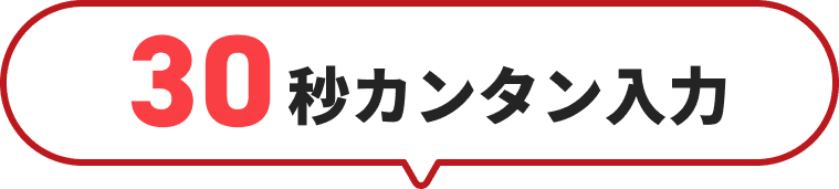 30秒カンタン入力