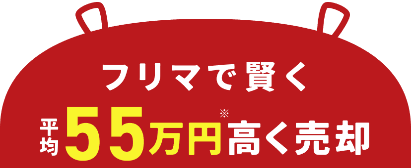 フリマで賢く平均55万円高く売却