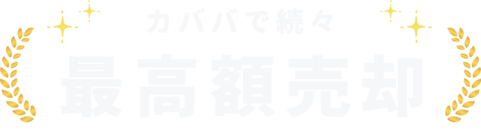 最高額売却