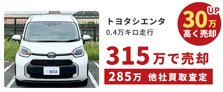 トヨタ　シエンタ｜0.4万キロ走行｜30万高く売却