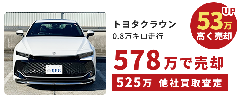 トヨタ　クラウン｜0.8万キロ走行｜53万高く売却