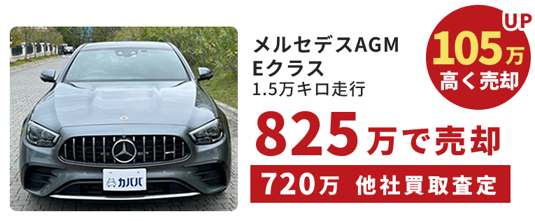 メルセデスAGM Eクラス｜1.5万キロ走行｜105万高く売却