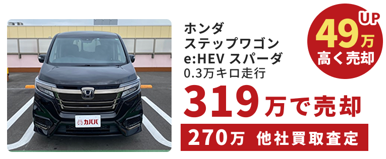 ホンダ　ステップワゴンe:HEV スパーダ｜0.3万キロ走行｜49万高く売却