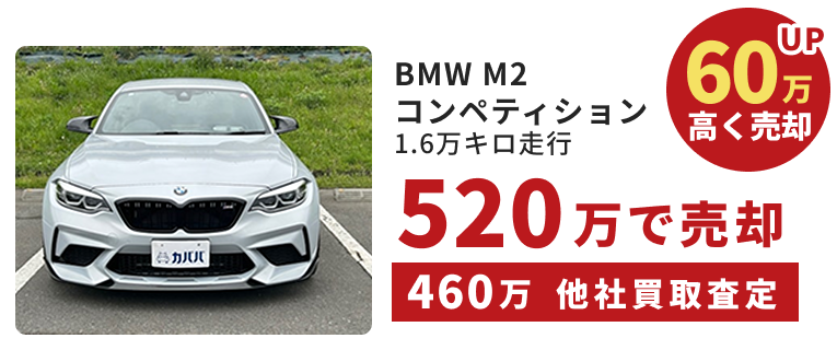 BMW M2 コンペティション｜1.6万キロ走行｜60万高く売却
