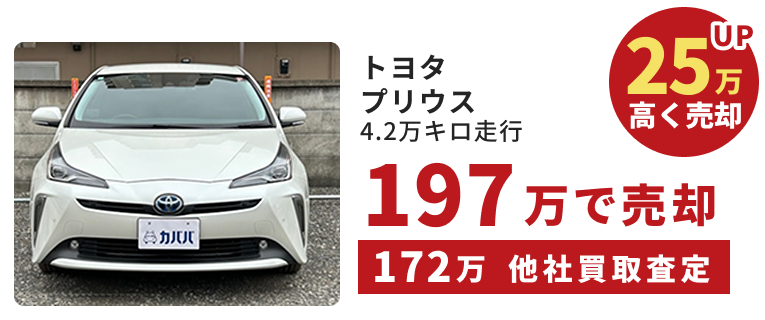 トヨタ　プリウス｜4.2万キロ走行｜25万高く売却