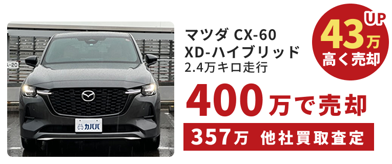マツダ CX-60 XD-ハイブリッド｜2.4万キロ走行｜43万高く売却