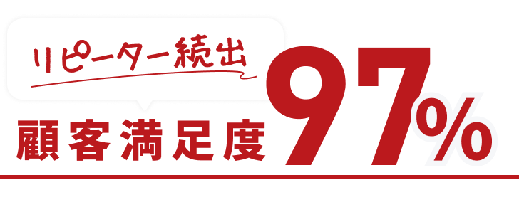 リピーター続出、顧客満足度97%