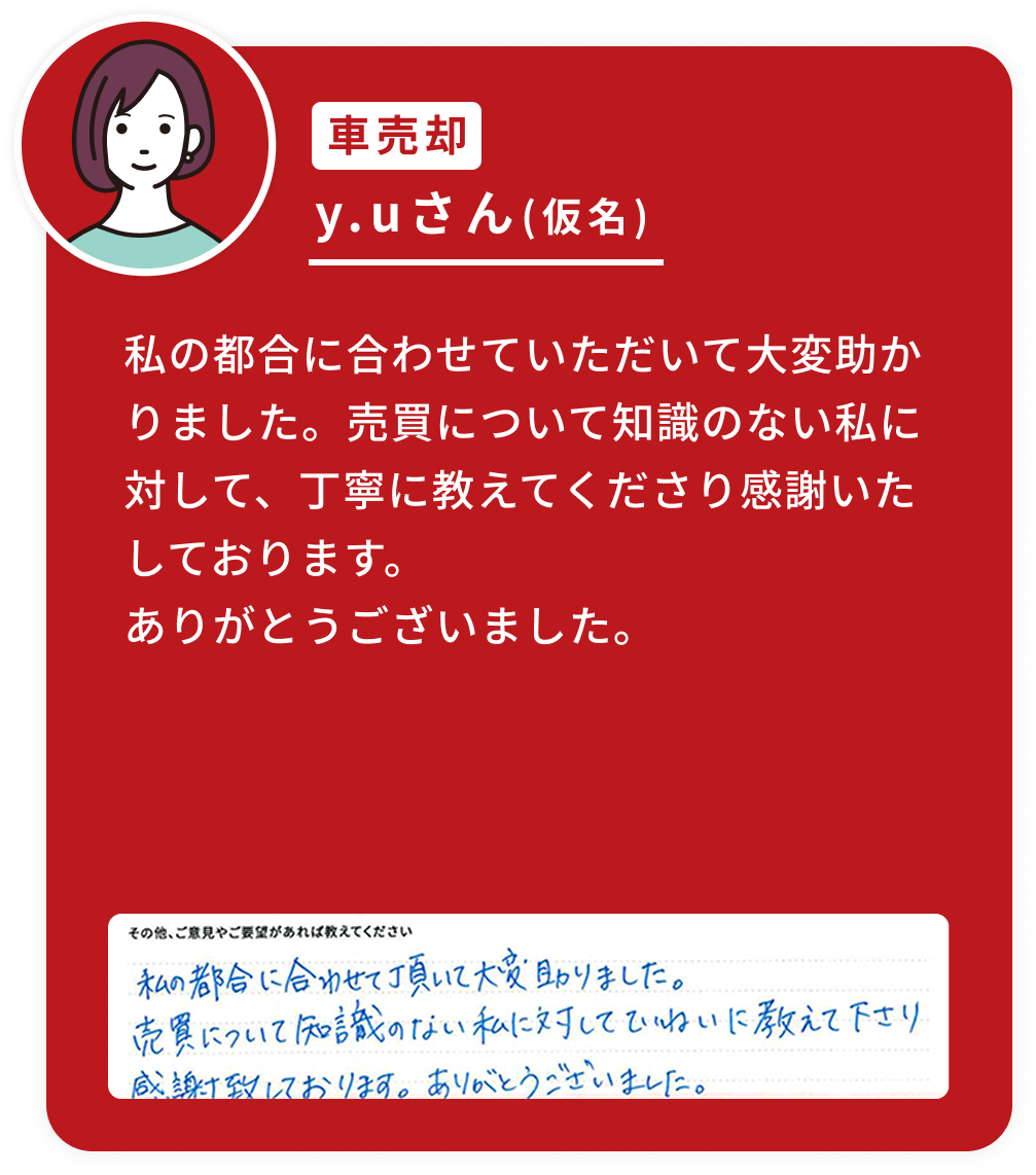 私の都合に合わせていただいて大変助かりました。売買について知識のない私に対して、丁寧に教えてくださり感謝いたしております。ありがとうございました。