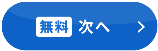 無料査定