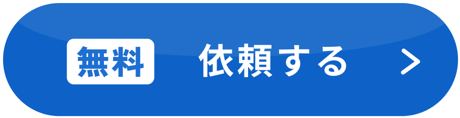 無料査定を依頼する