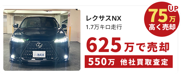 トヨタ　レクサス｜1.7万キロ走行｜75万高く売却