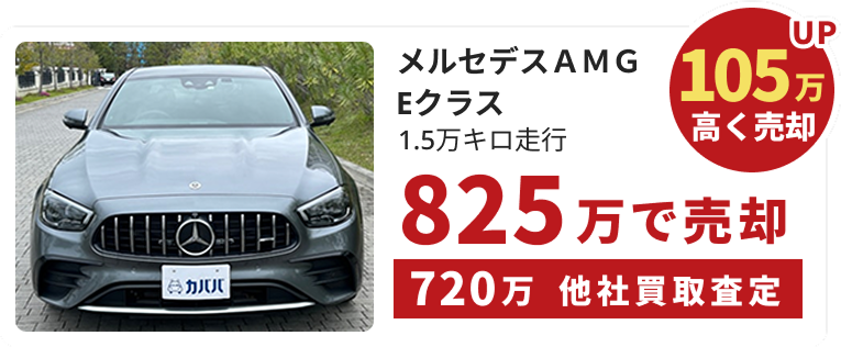 メルセデスAGM Eクラス｜1.5万キロ走行｜105万高く売却