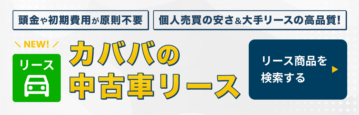 カババの中古車リース